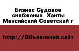 Бизнес Судовое снабжение. Ханты-Мансийский,Советский г.